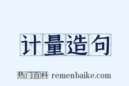 计量造句是什么意思的图片